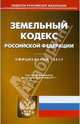 Земельный кодекс Российской Федерации. По состоянию на 01.10.2011, 