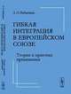Гибкая интеграция в Европейском союзе. Теория и практика применения, Бабынина Л.О. 