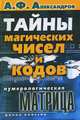 Нумерологическая матрица Тайны магических чисел и кодов, Александров А.Ф. 