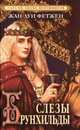 Сага об эпохе Меровингов. В 2-х книгах. Книга 2. Слезы Брунхильды, Ж. Фетжен 