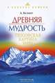 Древняя мудрость. Теософская картина мира, А. Безант 
