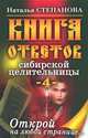 Книга ответов сибирской целительницы - 4. Открой на любой странице...