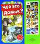 Чей это домик? Говорящая книга. Слушай голоса животных, 