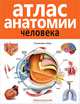 Атлас анатомии человека . 2-е издание, дополненное и переработанное, 