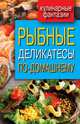 Рыбные деликатесы по-домашнему, Кашин Сергей Павлович 
