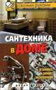 Сантехника в доме. Установка, ремонт, эксплуатация, Серикова Галина Алексеевна 