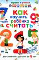 Как научить ребенка считать. Для занятий с детьми от 4 до 7 лет, Николаев Александр Иванович 