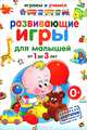 Развивающие игры для малышей от 1 до 3 лет / А.М. Круглова. - ил. - (Играем и учимся)., Круглова Анастасия Михайловна 