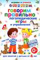 Говорим правильно. Логопедические игры и упражнения. Для занятий с детьми от 4 до 7 лет, Круглова Анастасия Михайловна 