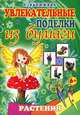Растения, Калюжная Лилия Анатольевна 