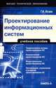 Проектирование информационных систем. Учебное пособие, Исаев Георгий Николаевич 