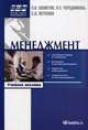 Менеджмент: управление организационными системами. Учебное пособие. Гриф УМО МО РФ, Светлана Петухова, Петр Шеметов, Людмила Чередникова 