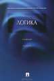 Логика.Уч.-4-е изд.-М.:Проспект,2013.Рек. МО РФ /=155236/, Ивлев Юрий Васильевич 