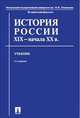 История России XIX-начала XX века. Учебник, Федоров В.А. 