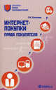 Интернет-покупки: права покупателя. 3-е изд., стер. Соколова Г.М.. Соколова Г.М., Соколова Галина Михайловна 