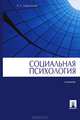 Социальная психология. Учебник, Анатолий Свенцицкий 
