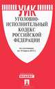 Уголовно-исполнительный кодекс Российской Федерации по состоянию на 10 октября 2012 года, 