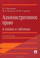 Административное право в схемах и таблицах. Учебное пособие, Мария Игнатова, Наталья Деменкова, Илья Стариков 