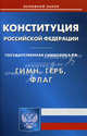 Конституция Российской Федерации. Гимн Российской Федерации. Герб Российской Федерации. Флаг Российской Федерации, 