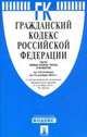 Гражданский кодекс Российской федерации : части первая, вторая, третья и четвертая : по состоянию на 15 ноября 2012 года : с учетом изменений, внесенных ФЗ от 2 октября № 166-ФЗ, 