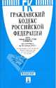 Гражданский кодекс Российской Федерации. Части 1-4. По состоянию на 15 ноября 2012 года, 