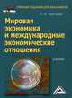Мировая экономика и международные экономические отношения. Учебник для бакалавров. Гриф МО РФ, Чеботарев Николай Федорович 