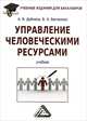 Управление человеческими ресурсами. Учебник для бакалавров. Гриф МО РФ, Владимир Беспалько, Александр Дейнека 