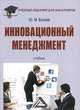 Инновационный менеджмент. Учебник для бакалавров. Гриф МО РФ, Беляев Юрий Михайлович 