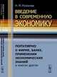 Введение в современную экономику. Популярно о фирме, банке, применении экономических знаний и многом другом, Надежда Розанова 