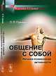 Общение с собой. Начала психологии активности - 4 изд., Гримак Л.П. 
