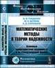 Математические методы в теории надежности. Основные характеристики надежности и их статистический анализ - 2 изд., Б. В. Гнеденко, Ю. К. Беляев, А. Д. Соловьев 