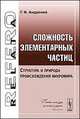 Сложность элементарных частиц. Структура и природа происхождения микромира - 3 изд., Галина Андронова 