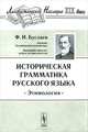 Историческая грамматика русского языка. Этимология, Федор Буслаев 