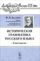 Историческая грамматика русского языка. Синтаксис, Федор Буслаев 