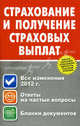 Страхование в получение страховых выплат. Все изменения 2012 года. Ответы на частные вопросы. Бланки документов, Пинкин Юрий Валентинович 