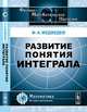 Развитие понятия интеграла - 2 изд., Ф. А. Медведев 