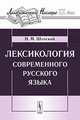 Лексикология современного русского языка - 5 изд., Николай Шанский 