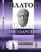 Государство - 4 изд., Платон 