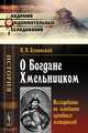 О Богдане Хмельницком. Исследование на основании архивных материалов - 3 изд., Петр Буцинский 