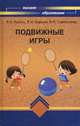 Подвижные игры: Учебное пособие., Владимир Курысь, Владимир Баршай, Владимир Стрельченко 