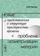 Новые представления о структуре пространства-времени и проблема геометризации материи - 2 изд., Попов Н.Н. 