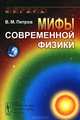 Мифы современной физики - 2 изд., Владимир Петров 