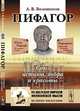 Пифагор. Союз истины, добра и красоты - 4 изд., А. В. Волошинов 
