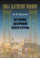 История античной литературы - 10 изд., Иосиф Тронский 