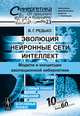 Эволюция, нейронные сети, интеллект. Модели и концепции эволюционной кибернетики. Выпуск №23, В. Г. Редько 