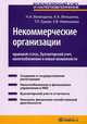 Некоммерческие организации. Правовой статус, бухгалтерский учет, налогообложение и новые возможности. Практическое пособие - 3 изд., Елена Невешкина, Наталья Воеводина, Татьяна Ермак, Анна Вяльшина 