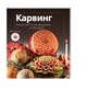 Карвинг. Украшение стола фруктами и овощами. Идеи и проекты с иллюстрациями шаг за шагом, Сабатини Марко 