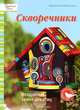 Скворечники: Воздушные замки для птиц / М. Грюн, Х. Грюн; Пер. с нем. Л.И. Кайсарова. - (Семейный досуг)., Грюн Марайке, Грюн Ханс-Вернер 