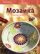 Мозаика: Пошаговый базовый курс / И. Морас; Пер. с нем. Л.И. Кайсарова., Морас Ингрид 