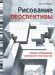 Рисование перспективы. Основы изображения трехмерного пространства, Гернот Штерцбах 